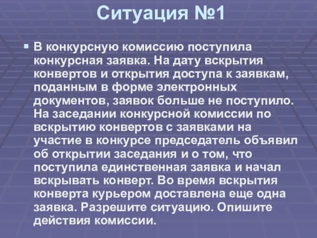 Ситуация №1 В конкурсную комиссию поступила конкурсная заявка. На дату вскрытия конвертов