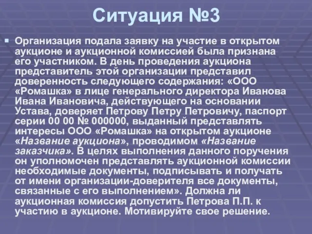 Ситуация №3 Организация подала заявку на участие в открытом аукционе и аукционной