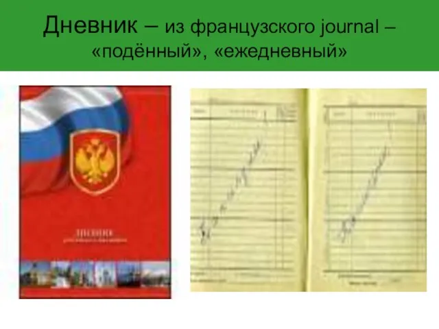 Дневник – из французского journal – «подённый», «ежедневный»