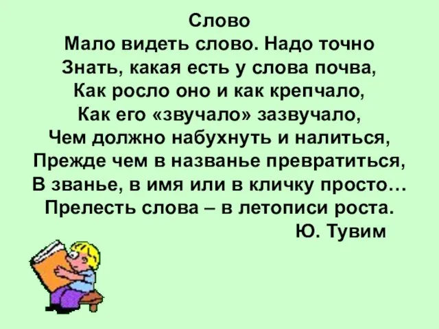 Слово Мало видеть слово. Надо точно Знать, какая есть у слова почва,