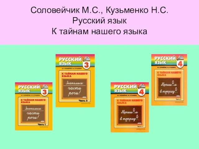 Соловейчик М.С., Кузьменко Н.С. Русский язык К тайнам нашего языка