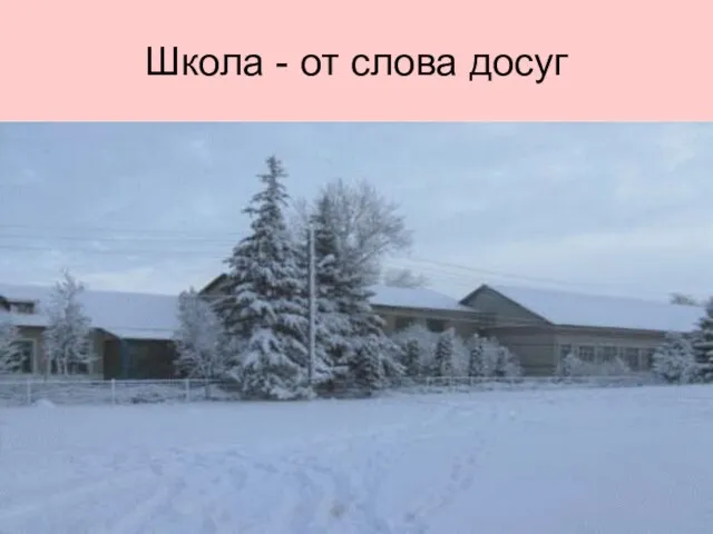 Школа - от слова досуг