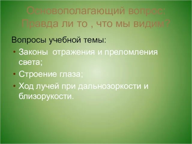 Основополагающий вопрос: Правда ли то , что мы видим? Вопросы учебной темы: