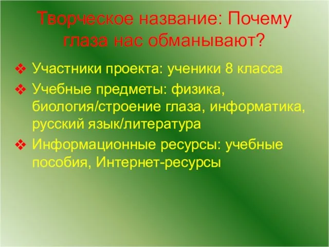 Творческое название: Почему глаза нас обманывают? Участники проекта: ученики 8 класса Учебные