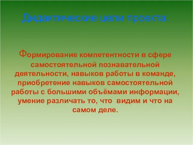 Формирование компетентности в сфере самостоятельной познавательной деятельности, навыков работы в команде, приобретение