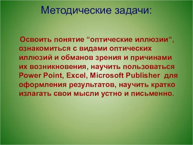 Методические задачи: Освоить понятие “оптические иллюзии“, ознакомиться с видами оптических иллюзий и