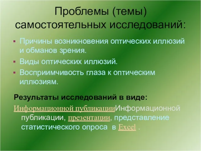 Проблемы (темы) самостоятельных исследований: Причины возникновения оптических иллюзий и обманов зрения. Виды