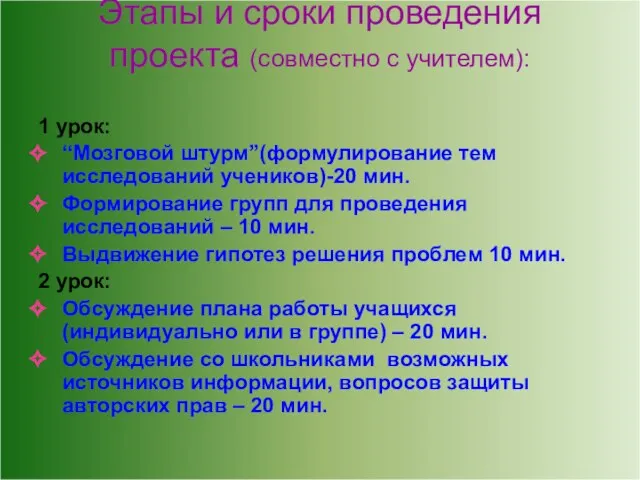 Этапы и сроки проведения проекта (совместно с учителем): 1 урок: “Мозговой штурм”(формулирование