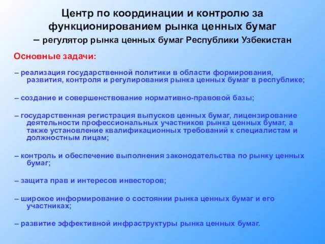 Центр по координации и контролю за функционированием рынка ценных бумаг – регулятор