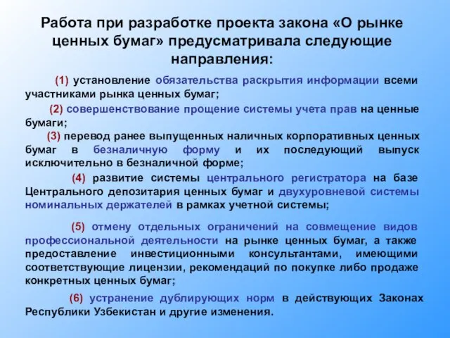 Работа при разработке проекта закона «О рынке ценных бумаг» предусматривала следующие направления: