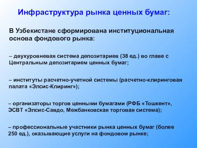 Инфраструктура рынка ценных бумаг: В Узбекистане сформирована институциональная основа фондового рынка: –