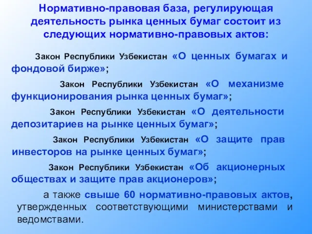 Нормативно-правовая база, регулирующая деятельность рынка ценных бумаг состоит из следующих нормативно-правовых актов: