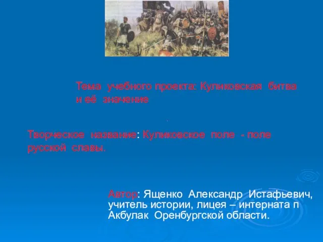 . Тема учебного проекта: Куликовская битва и её значение Творческое название: Куликовское