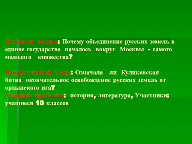 Основной вопрос: Почему объединение русских земель в единое государство началось вокруг Москвы