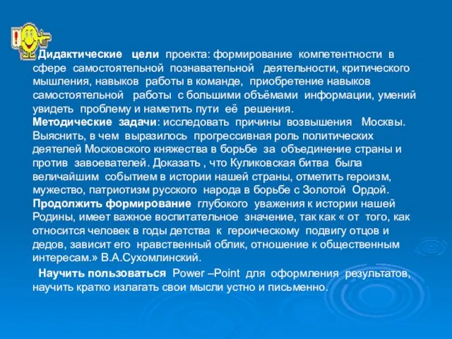 Дидактические цели проекта: формирование компетентности в сфере самостоятельной познавательной деятельности, критического мышления,