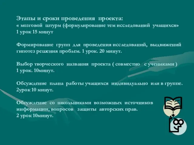 Этапы и сроки проведения проекта: « мозговой штурм (формулирование тем исследований учащихся»