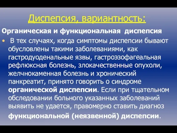 Диспепсия, вариантность: Органическая и функциональная диспепсия В тех случаях, когда симптомы диспепсии