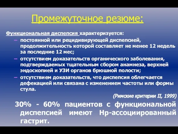 Функциональная диспепсия характеризуется: постоянной или рецидивирующей диспепсией, продолжительность которой составляет не менее