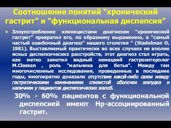 Злоупотребление клиницистами диагнозом “хронический гастрит” превратил его, по образному выражению, в “самый