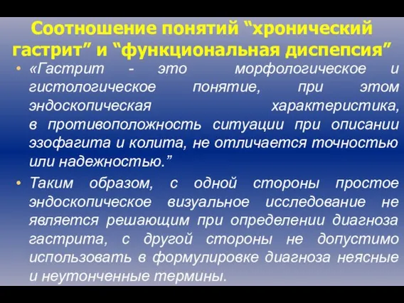 «Гастрит - это морфологическое и гистологическое понятие, при этом эндоскопическая характеристика, в