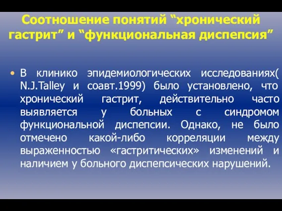 В клинико эпидемиологических исследованиях( N.J.Talley и соавт.1999) было установлено, что хронический гастрит,