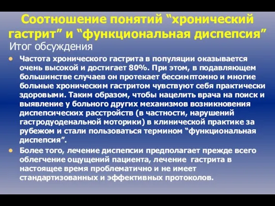 Итог обсуждения Частота хронического гастрита в популяции оказывается очень высокой и достигает