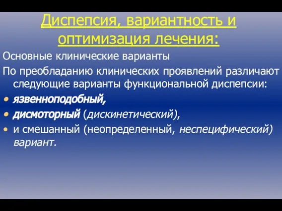 Диспепсия, вариантность и оптимизация лечения: Основные клинические варианты По преобладанию клинических проявлений