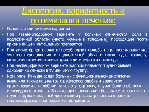 Диспепсия, вариантность и оптимизация лечения: Основные клинические варианты При язвенноподобном варианте у