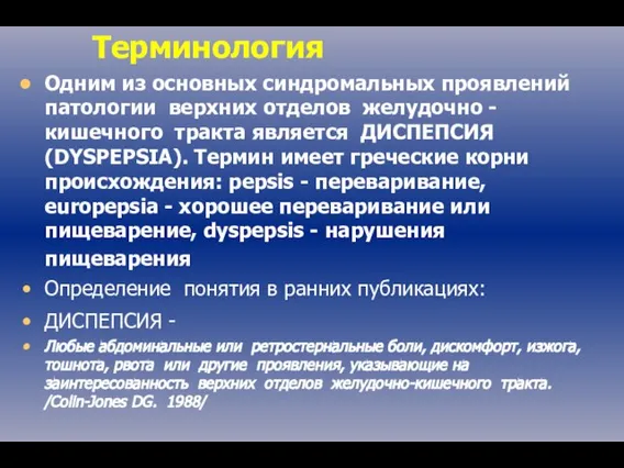 Терминология Одним из основных синдромальных проявлений патологии верхних отделов желудочно -кишечного тракта