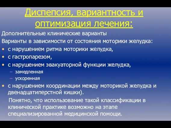 Диспепсия, вариантность и оптимизация лечения: Дополнительные клинические варианты Варианты в зависимости от