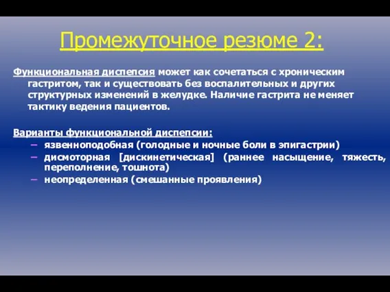 Функциональная диспепсия может как сочетаться с хроническим гастритом, так и существовать без