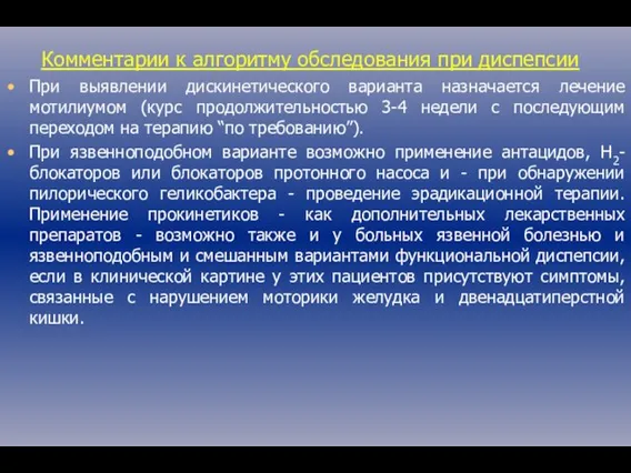 Комментарии к алгоритму обследования при диспепсии При выявлении дискинетического варианта назначается лечение