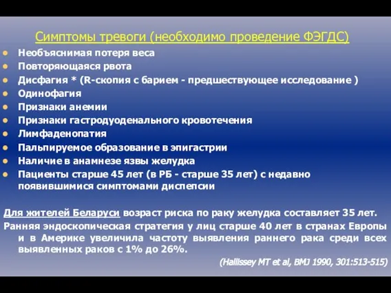 Симптомы тревоги (необходимо проведение ФЭГДС) Необъяснимая потеря веса Повторяющаяся рвота Дисфагия *