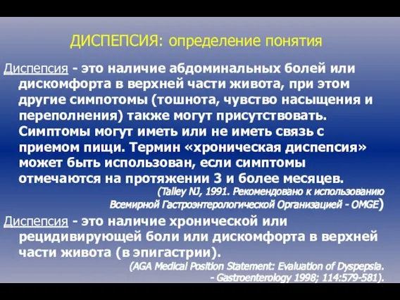 ДИСПЕПСИЯ: определение понятия Диспепсия - это наличие абдоминальных болей или дискомфорта в