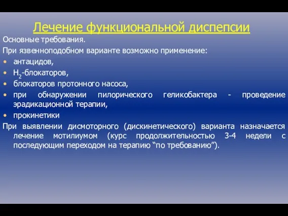 Лечение функциональной диспепсии Основные требования. При язвенноподобном варианте возможно применение: антацидов, Н2-блокаторов,