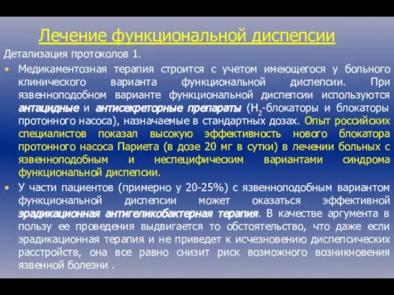 Лечение функциональной диспепсии Детализация протоколов 1. Медикаментозная терапия строится с учетом имеющегося