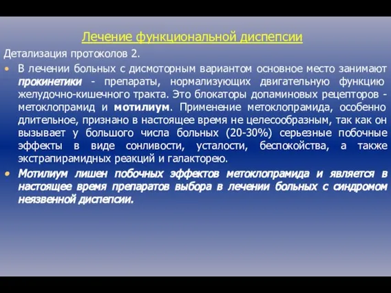 Лечение функциональной диспепсии Детализация протоколов 2. В лечении больных с дисмоторным вариантом