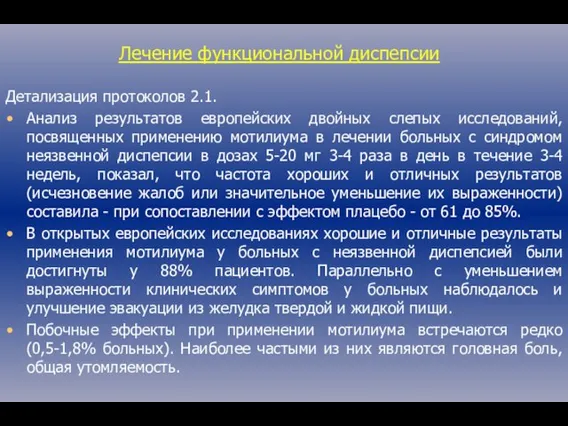 Лечение функциональной диспепсии Детализация протоколов 2.1. Анализ результатов европейских двойных слепых исследований,