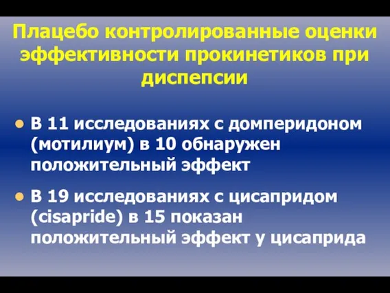 Плацебо контролированные оценки эффективности прокинетиков при диспепсии В 11 исследованиях с домперидоном