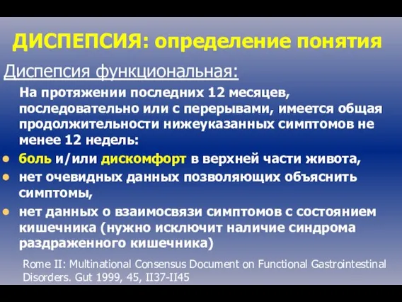 ДИСПЕПСИЯ: определение понятия Диспепсия функциональная: На протяжении последних 12 месяцев, последовательно или