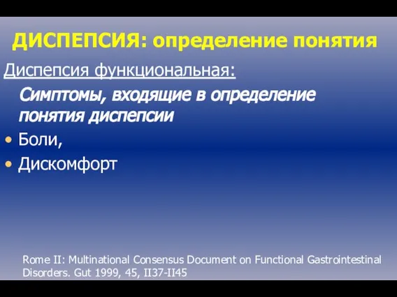 ДИСПЕПСИЯ: определение понятия Диспепсия функциональная: Симптомы, входящие в определение понятия диспепсии Боли,