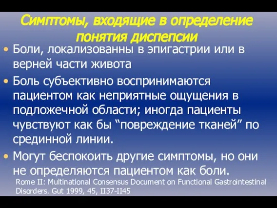 Симптомы, входящие в определение понятия диспепсии Боли, локализованны в эпигастрии или в