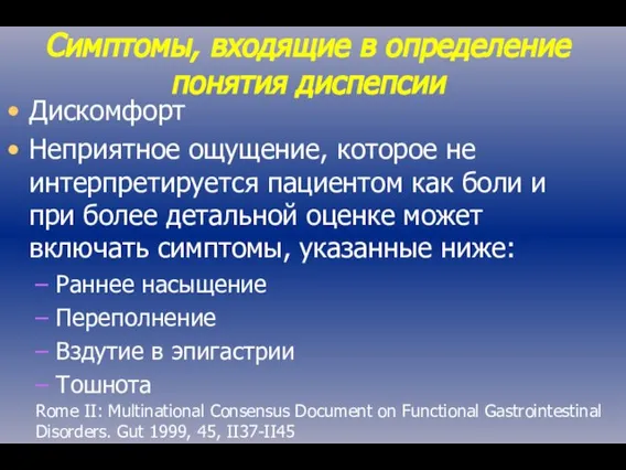 Симптомы, входящие в определение понятия диспепсии Дискомфорт Неприятное ощущение, которое не интерпретируется