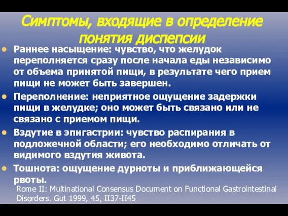 Симптомы, входящие в определение понятия диспепсии Раннее насыщение: чувство, что желудок переполняется