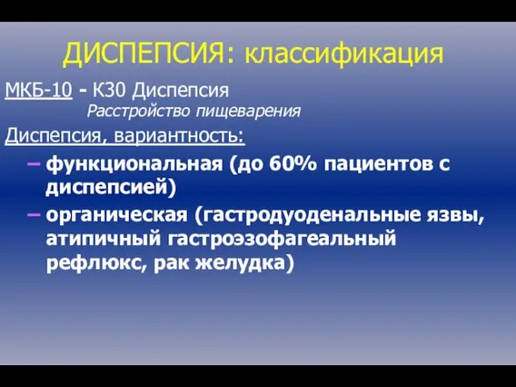 ДИСПЕПСИЯ: классификация МКБ-10 - К30 Диспепсия Расстройство пищеварения Диспепсия, вариантность: функциональная (до