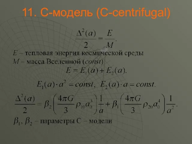 . С-модель (C-centrifugal)