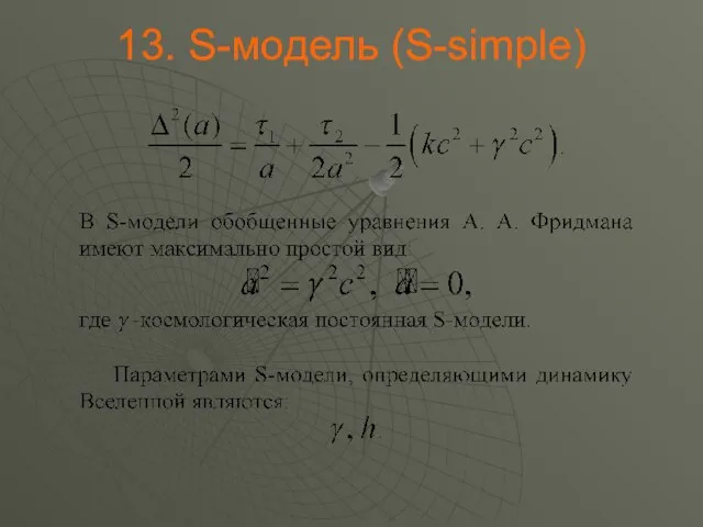 . S-модель (S-simple)