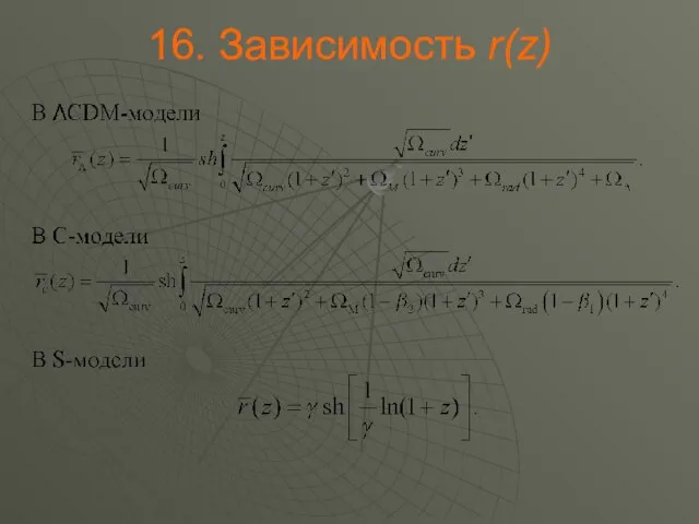 . Зависимость r(z)