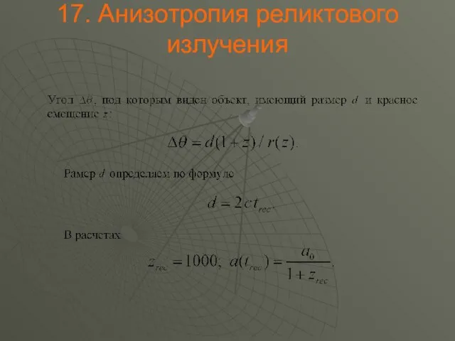 . Анизотропия реликтового излучения