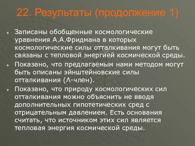 . Результаты (продолжение 1) Записаны обобщенные космологические уравнения А.А.Фридмана в которых космологические